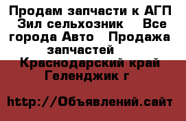 Продам запчасти к АГП, Зил сельхозник. - Все города Авто » Продажа запчастей   . Краснодарский край,Геленджик г.